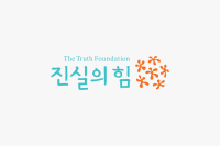 Truth foundation inc.
