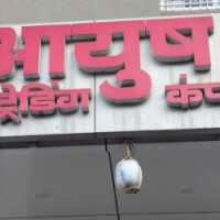 Ayush traders - india