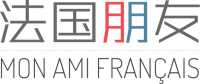 Mon ami français - 我的法国朋友