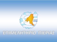Chamber of Pieria | Επιμελητήριο Πιερίας
