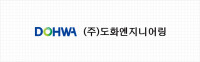Dohwa engineering co., ltd. (주)도화엔지니어링