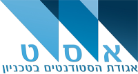 Technion student association (tsa) - אס"ט - אגודת הסטודנטים בטכניון