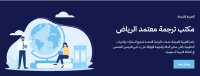 الألسن مكتب ترجمة معتمد الرياض