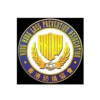 Hong kong loss prevention association ltd 香港防損協會