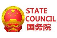 State Council of the People's Republic of China