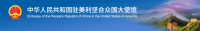 Embassy of the People's Republic of China