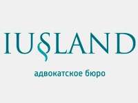 Адвокатское бюро "юсланд" | iusland law offices
