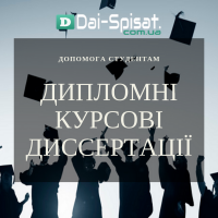 Дай Списати - Студентські роботи на замовлення в Україні