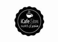 متجر آي كافيه الإلكتروني icafe store