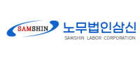 Samshin Labor Law Firm