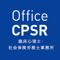 日本唯一 office cpsr 臨床心理士・社会保険労務士事務所