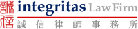 Integritas law firm | 新西蘭 · 誠信律師事務所