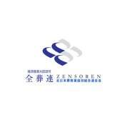 All Japan Funeral Directors Co-Operation