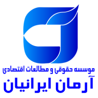Arman iranian legal & economic institute - مؤسسه حقوقی و اقتصادی آرمان ایرانیان