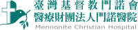 門諾醫院 mennonite christian hospital