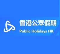 香港公眾假期