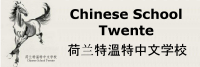 Chinese college nederland