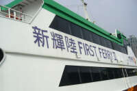New world first ferry services (macau) limited