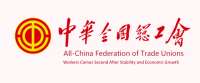 All China Federation of Trade Unions
