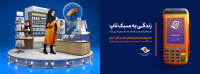 Pardakht e-commerce تجارت الکترونیک پرداخت
