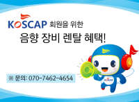 사 함께하는음악저작인협회 koscap