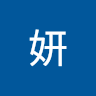 方妍