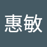 方惠敏